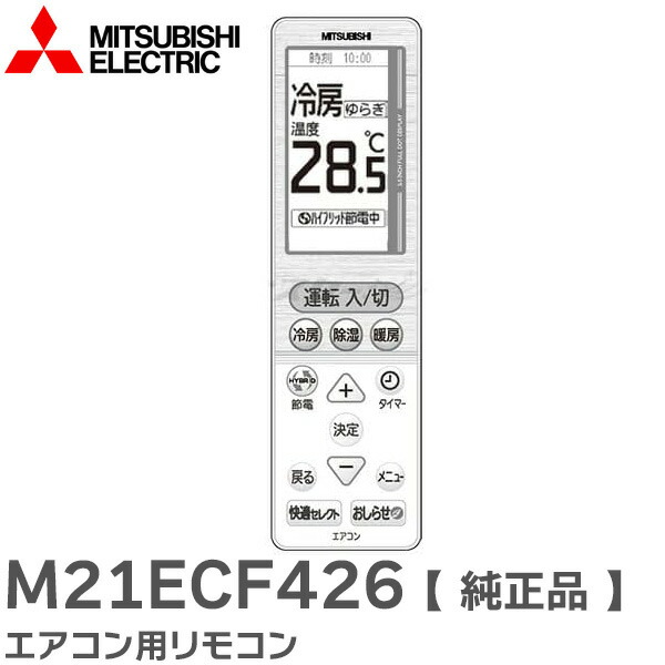 楽天市場】M21ECF426 【 純正品 新品 】 リモコン エアコン用 部品