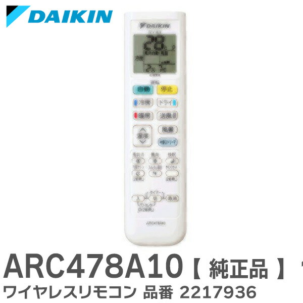 楽天市場】ARC478A10 【 純正品 】 エアコン用リモコン 品番 2217936