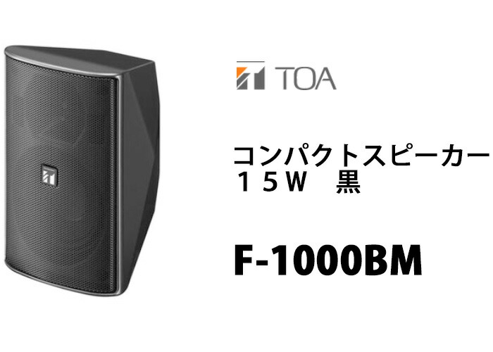 楽天市場】TOA F-1000BM コンパクトスピーカー 15W 黒 ( ティー