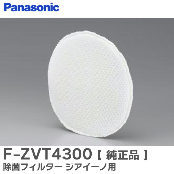 楽天市場】F-ZVT4300 除菌フィルター 【 純正品 】 ジアイーノ 用