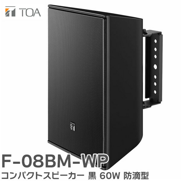 楽天市場】F-08BM-WP コンパクトスピーカー 黒 60W 防滴型 TOAの音響