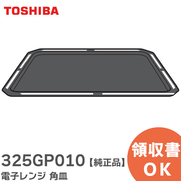 楽天市場】325GP010 電子レンジ 角皿 【 純正品 】 東芝 ( TOSHIBA