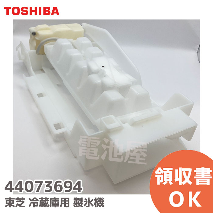 楽天市場】44073694 冷蔵庫用 製氷機 補修部品 【 純正品 】 440-73