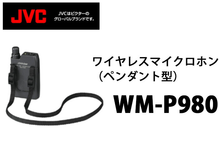楽天市場】WM-P980 + WT-UM80 ビクター Victor ペンダント 形