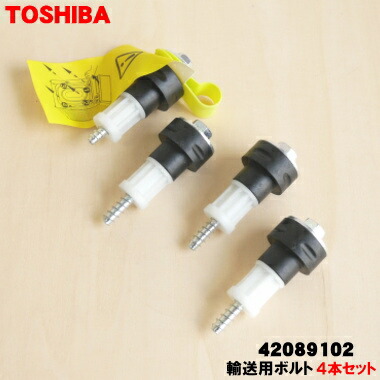 楽天市場】【在庫あり！】【純正品・新品】東芝洗濯機用の輸送用ボルト
