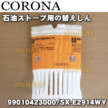 楽天市場】【純正品・新品】コロナ石油ストーブ用の替えしん☆1個