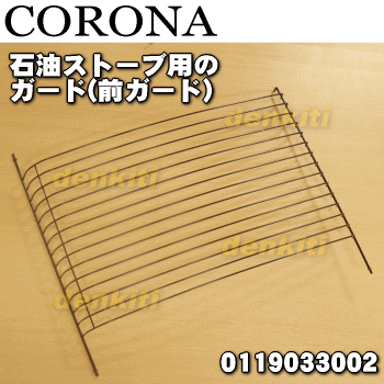 楽天市場】【純正品・新品】コロナ石油ストーブ用のガード(前ガード