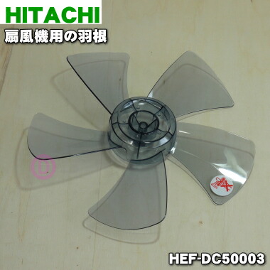 楽天市場】【純正品・新品】日立扇風機用の羽根☆1個【HITACHI HEF