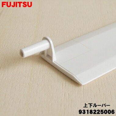 楽天市場】【純正品・新品】富士通エアコン用の上下ルーバー（下）☆1