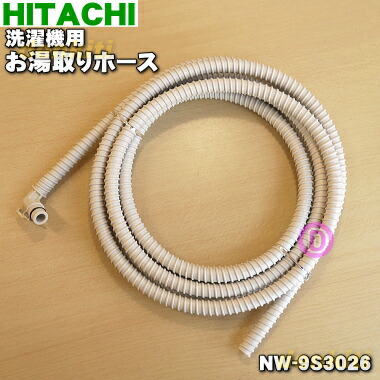 楽天市場】【純正品・新品】日立洗濯機用のお湯取りホース（5mタイプ