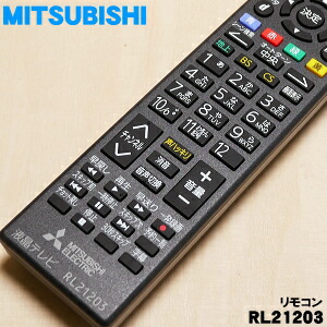 楽天市場】【在庫あり！】【純正品・新品】ミツビシ液晶テレビ用の純正