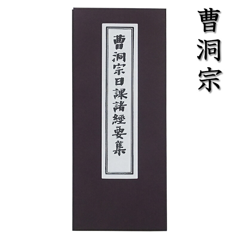 楽天市場】【経本】 曹洞宗日課諸経要集 : 神殿 仏壇 石材のよりおか