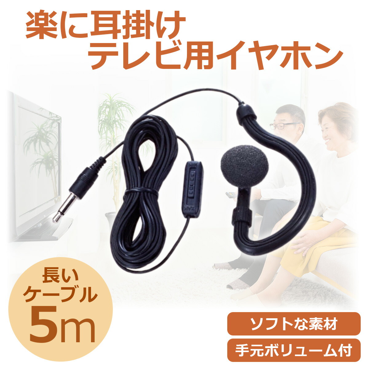 楽天市場】旭電機化成 テレビ用 イヤホン 5m 手元ボリューム付 AYH-206