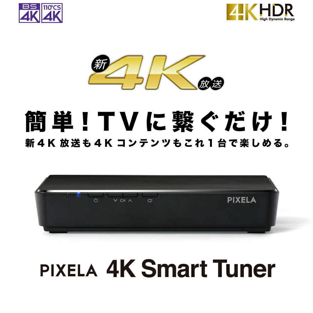 楽天市場】再入荷なし：ピクセラ 4Kスマートチューナー PIX-SMB400