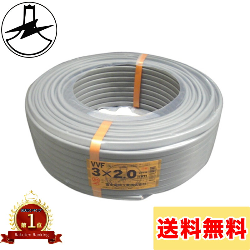楽天市場】富士電線 VVFケーブル 2.0mm×3芯 100m巻 (灰色) VVF2.0×3C