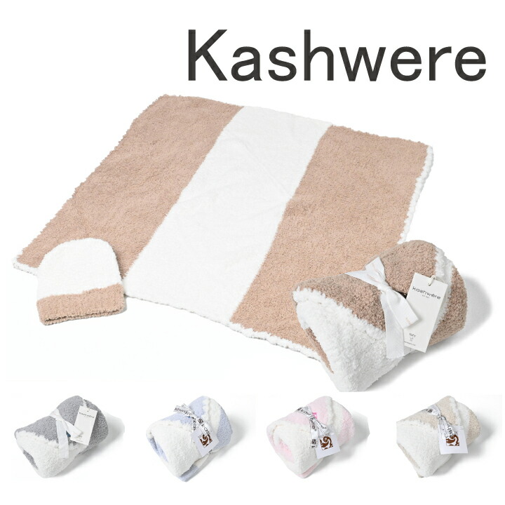 楽天市場】おくるみ カシウェア ベビーブランケット & 帽子 kashwere