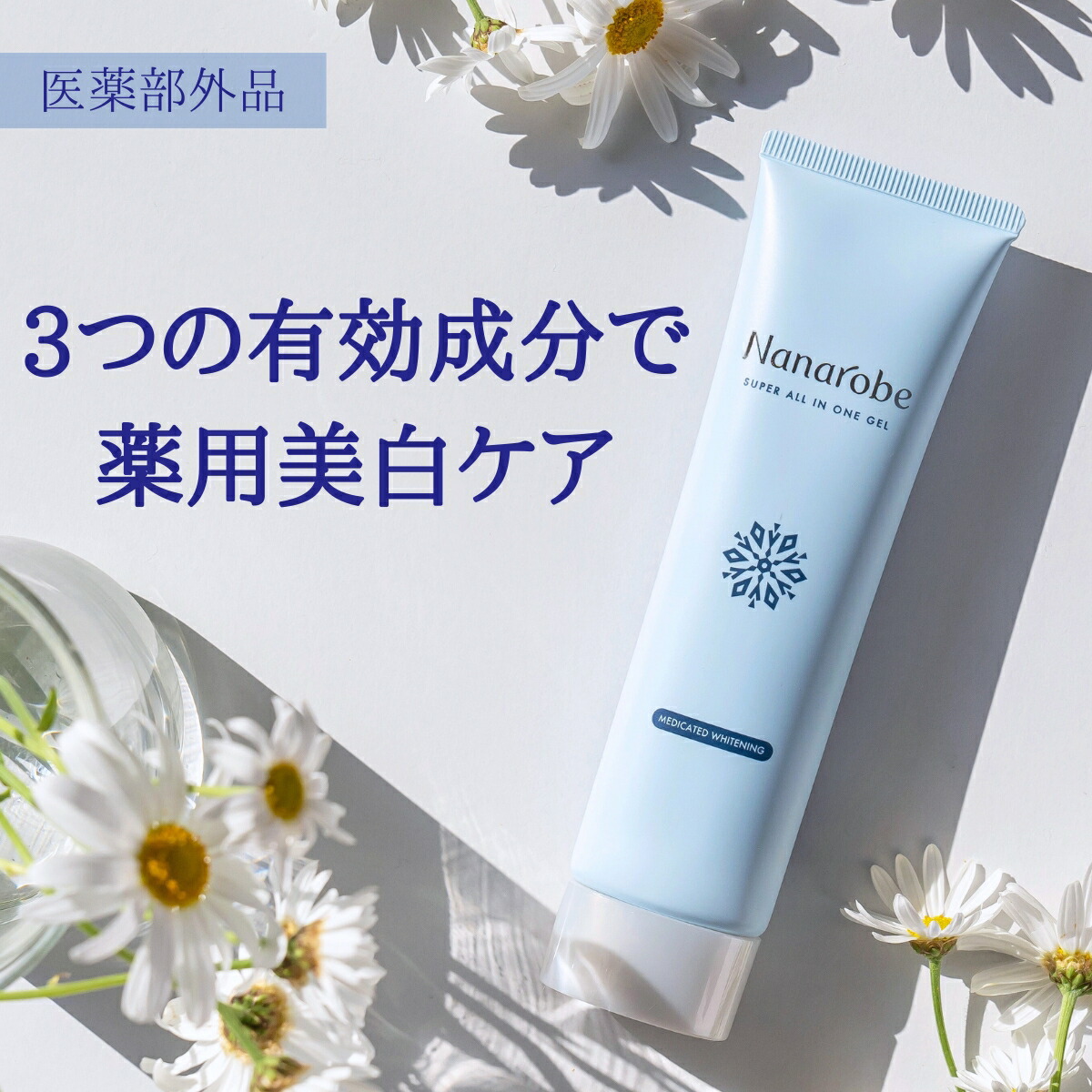 楽天市場】【公式】Nanarobe スーパーオールインワンジェル 薬用美白