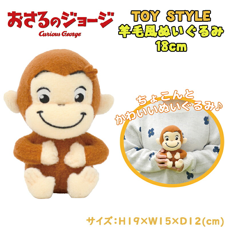 楽天市場】おさるのジョージ TOY STYLE トイスタイル 羊毛風ぬいぐるみ