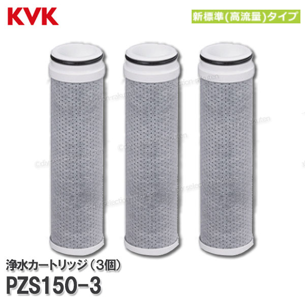楽天市場】KVK 浄水器内蔵水栓 浄水カートリッジ 3個入 PZS150-3（高