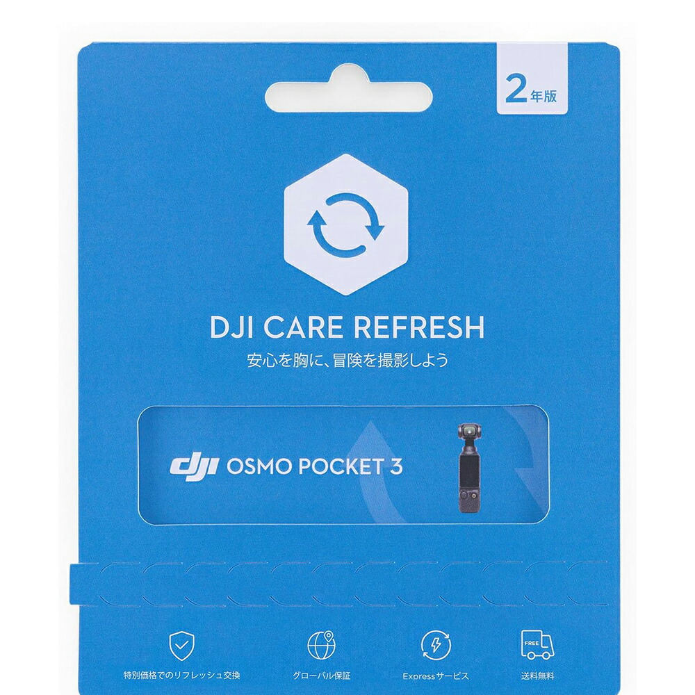 楽天市場】2年保守 DJI Care Refresh 2年版 DJI Osmo Pocket 3 保証