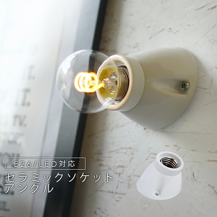楽天市場】ブラケットライト ウォールライト セラミックソケット