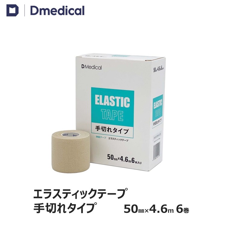 楽天市場】ドームメディカル エラスティックテープ 手切れタイプ 50mm