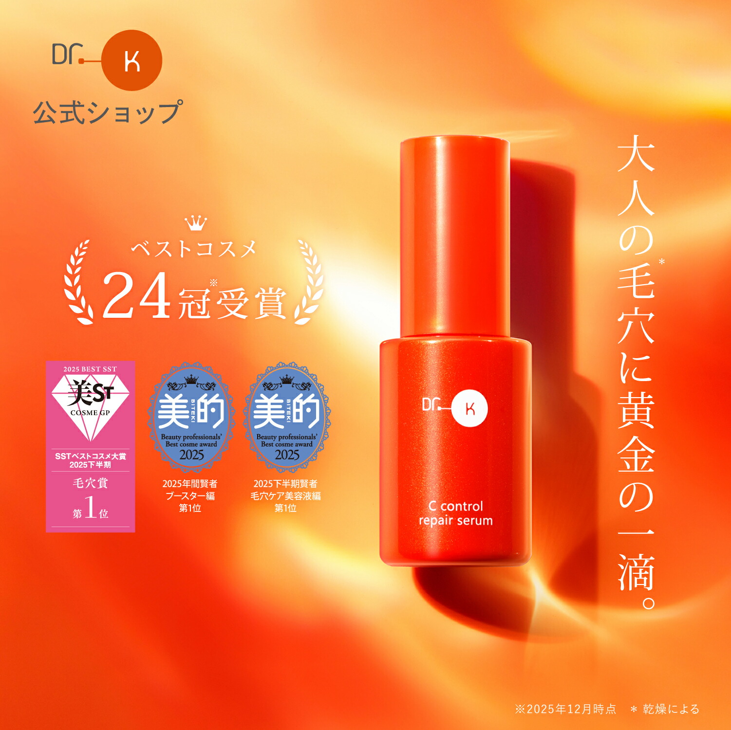 楽天市場】公式 ドクターケイ ビタミンC美容液 Cコントロールリペア