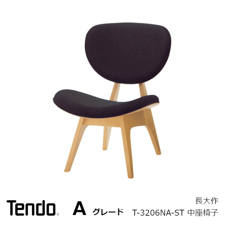 楽天市場】天童木工 長大作中座椅子 T-3206NA-ST張地Aグレード[中座