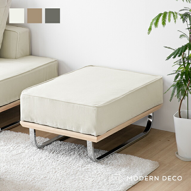 J.M様 モダンデコ オットマン MODERN DECO（モダンデコ） オットマン スツール ロータイプ 足置き 1