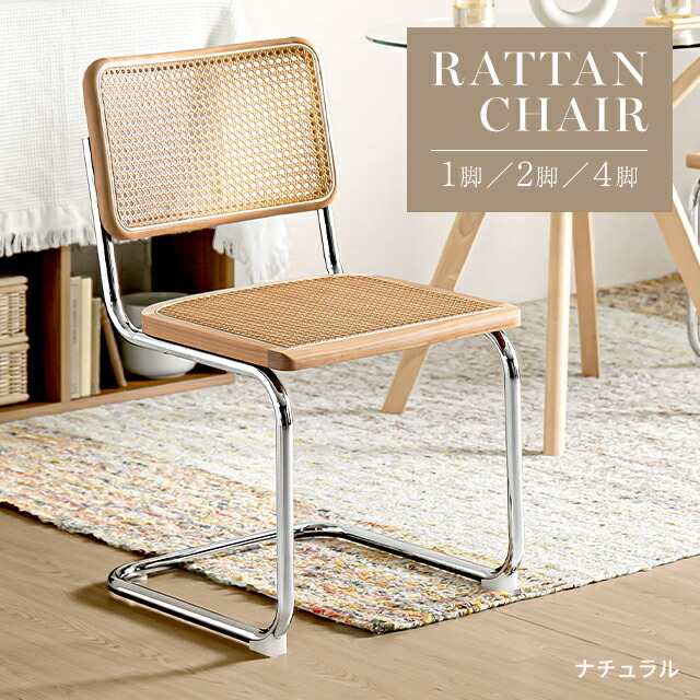 楽天市場】ダイニングチェア ラタンチェア 2脚セット 4脚セット