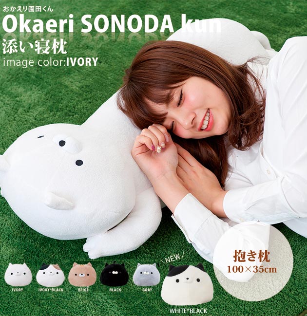 楽天市場】おかえり園田くん 添い寝枕 抱き枕 ラッピング無料