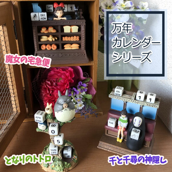 楽天市場】ジブリ グッズ 千と千尋の神隠し 万年カレンダー 海原電鉄に