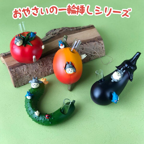 楽天市場】ジブリ グッズ となりのトトロ おやさいの一輪挿し とまと