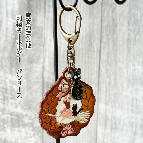 楽天市場】メール便OK ジブリ グッズ 魔女の宅急便 刺繍キーホルダー