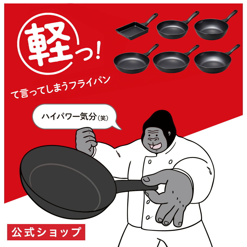 楽天市場】【公式通販】ゴリラのひとつまみ ガス火専用 フライパン