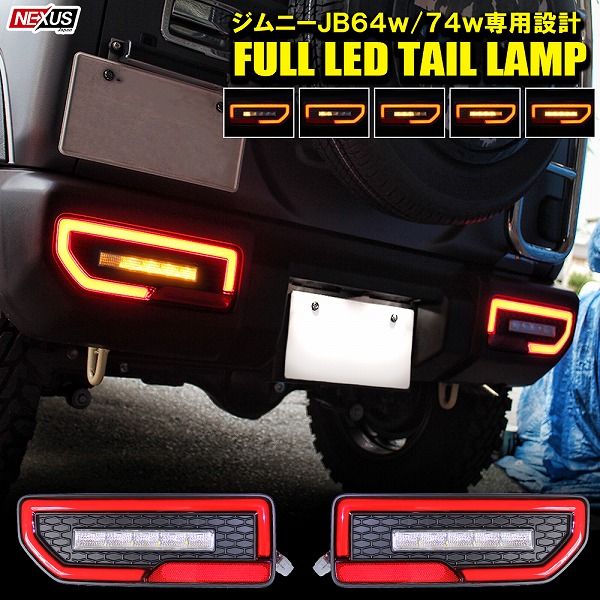 楽天市場】ジムニー JB64 ジムニーシエラ JB74 LEDテールランプ 流れる