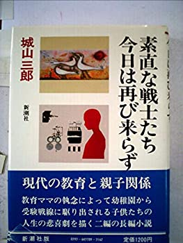 楽天市場】城山三郎 素直な戦士たちの通販