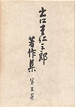楽天市場】三鏡 出口王仁三郎の通販