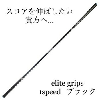 楽天市場】エリートグリップ 1SPEED ワンスピード ゴルフスイング
