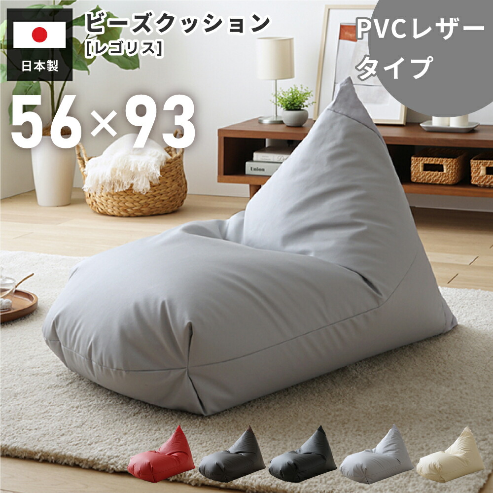楽天市場】ビーズクッション レゴリス 日本製 フロアソファ 座椅子