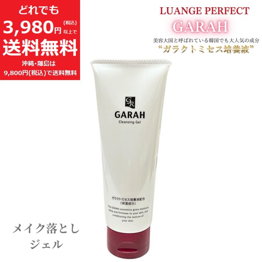 楽天市場】ガラ GARAH メイク落としジェル【定価6,050円】 メイク