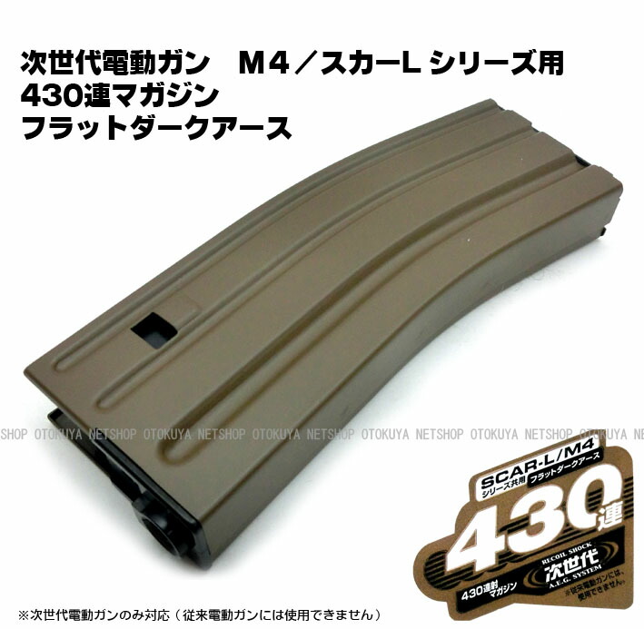 楽天市場】次世代電動ガンシリーズ用 430連 マガジン フラットダーク