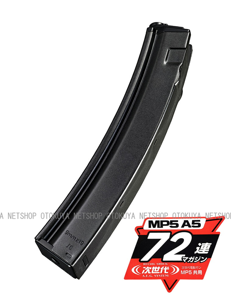 楽天市場】次世代電動ガン MP5用 72連 スペア マガジン【東京マルイ