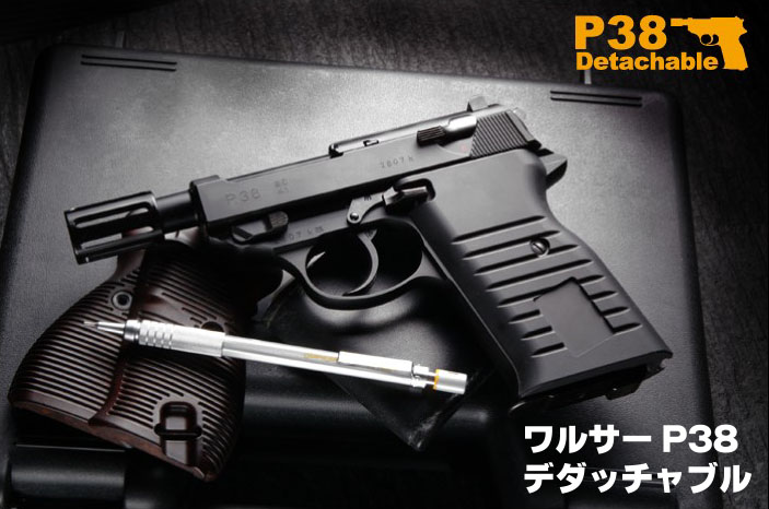 楽天市場】ガスブローバック ワルサー P38 デタッチャブル【マルゼン