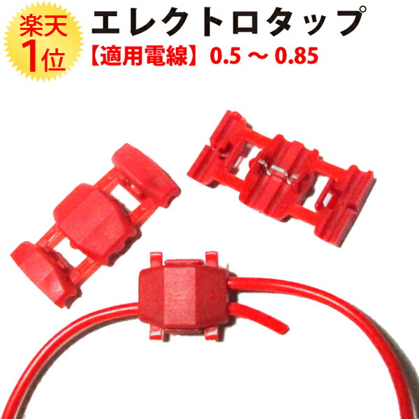 楽天市場】エレクトロタップ 赤 50個入 0.5 ～ 0.85SQ 300V | カーナビ