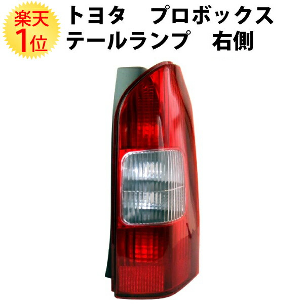 楽天市場】トヨタ プロボックス NCP50系 テールランプ 右側 単品