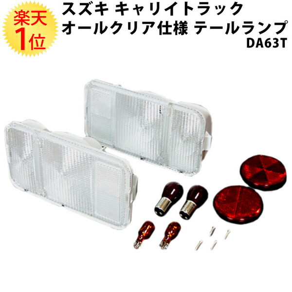 楽天市場】楽天1位 スズキ キャリートラック DA63T スクラム 専用