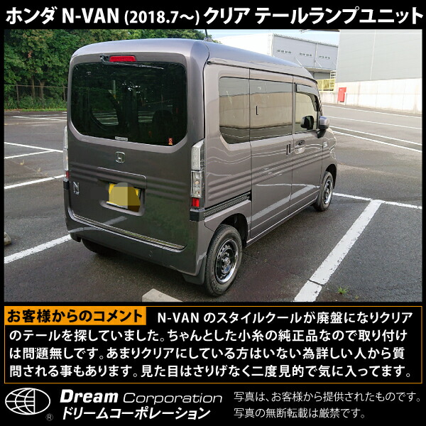 楽天市場】ホンダ N-VAN クリア テールランプ ユニット 2018年7月