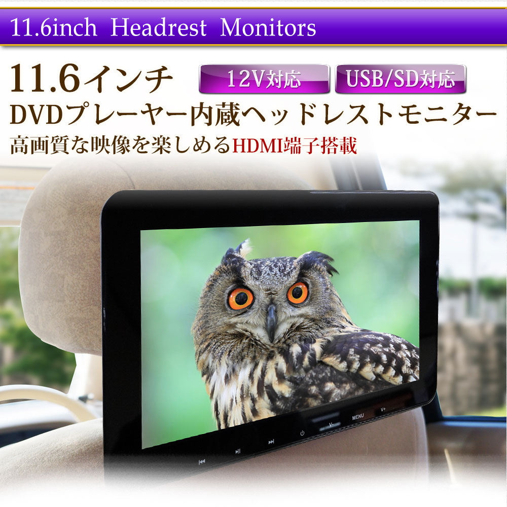 楽天市場】ヘッドレストモニター DVD 内蔵 11.6インチ HDMI 車 DVD