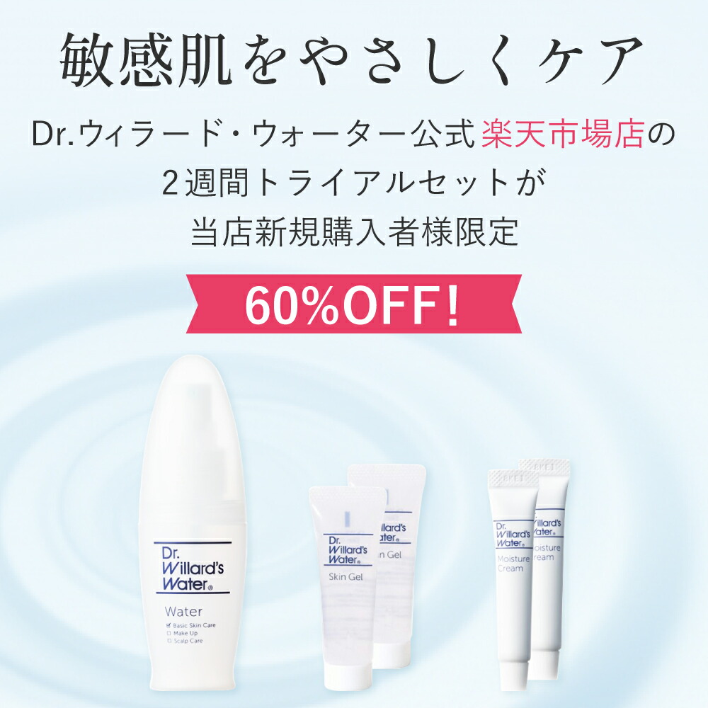 楽天市場】Dr.ウィラード 楽天限定 トライアルキット 3種類 ≪2週間分